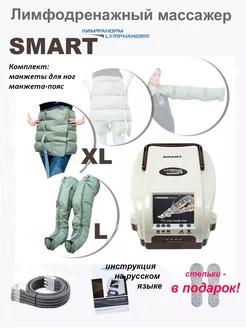 Массажер SMART для ног (L) + манжета пояс XL LymphaNorm 237728572 купить за 34 407 ₽ в интернет-магазине Wildberries