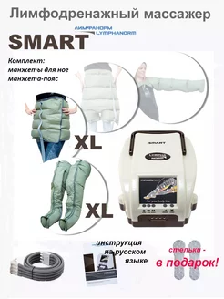 Массажер SMART для ног (XL) + манжета пояс XL LymphaNorm 237728609 купить за 36 023 ₽ в интернет-магазине Wildberries