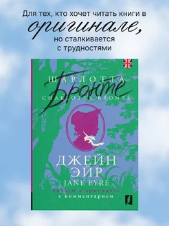 Джейн Эйр Jane Eyre читаем в оригинале с комментарием