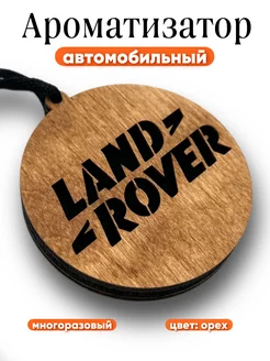 Автомобильный ароматизатор Land Rover