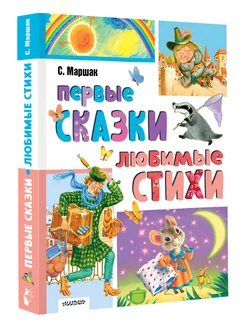 Первые сказки, любимые стихи