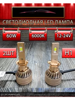 диодная LED лампа V13 H1 60W