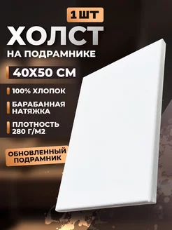 Холст на подрамнике 40х50 1 шт ONEBRILLER 237729895 купить за 411 ₽ в интернет-магазине Wildberries