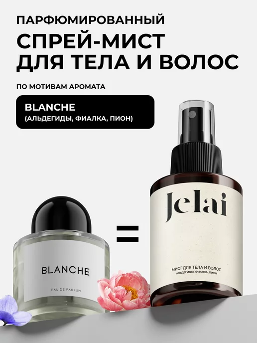 Jelai Спрей-мист для тела и волос парфюмированный Blanche