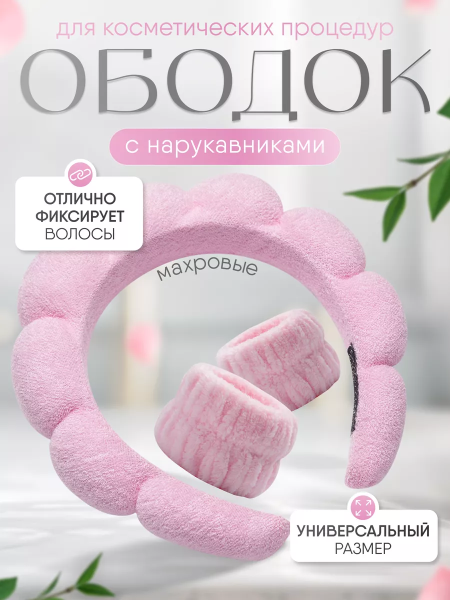 Ободок для макияжа и...