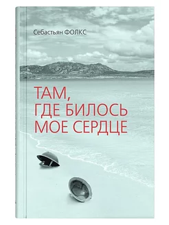 Там. где билось мое сердце Издательство СИНДБАД 237731813 купить за 261 ₽ в интернет-магазине Wildberries