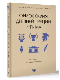 Философия Древней Греции и Рима. От Сократа до Цицерона