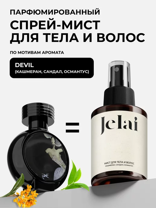 Jelai Спрей-мист для тела и волос парфюмированный Devil