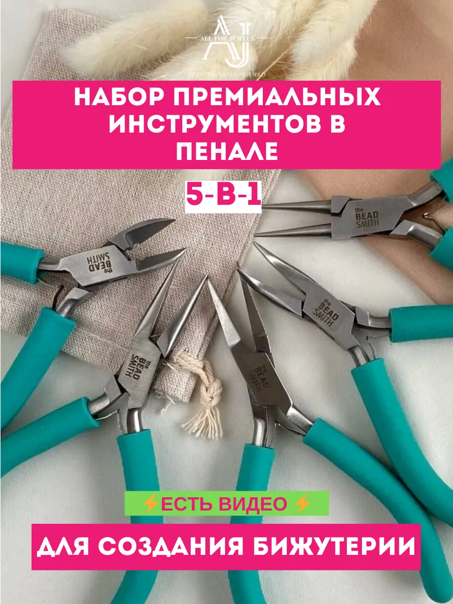 Инструменты для бижутерии BEADSMITH