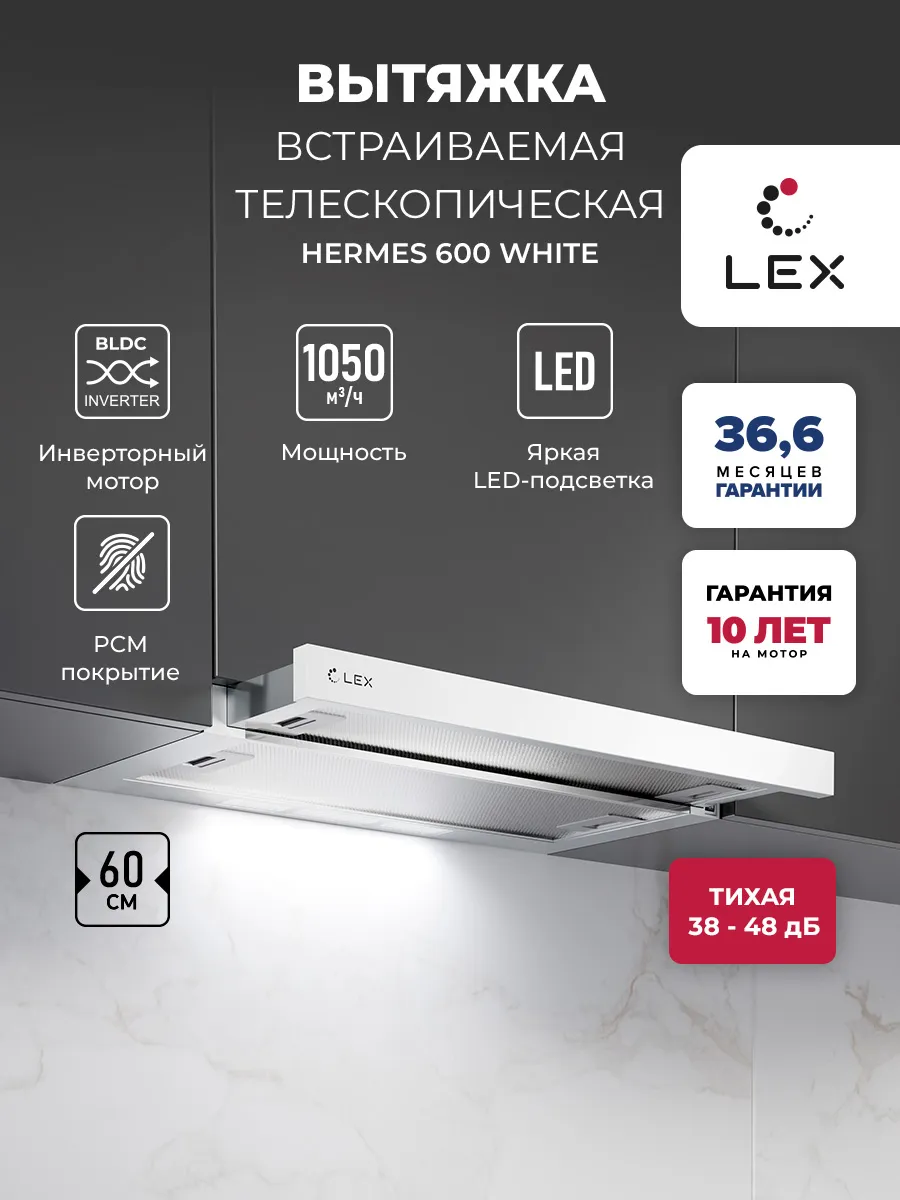 Вытяжка кухонная встраиваемая HERMES 600 WHITE