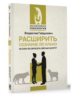 Расширить сознание легально. Не пора ли сбросить овечью