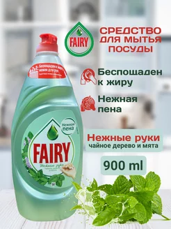 Средство для мытья посуды Нежные руки Чайное дерево 900 мл Fairy 237735865 купить за 232 ₽ в интернет-магазине Wildberries