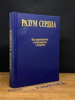 Разум сердца. Мир нравственности в высказываниях и афоризмах