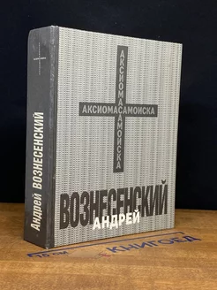 Андрей Вознесенский. Аксиома самоиска