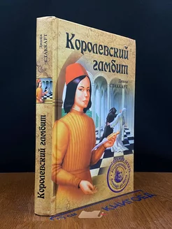 Королевский гамбит