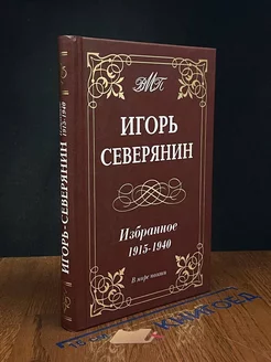 Игорь Северянин. Избранное. 1915-1940