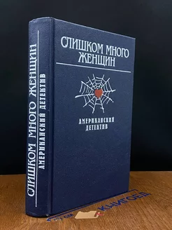 Слишком много женщин