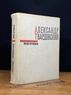 Александр Твардовский. Поэмы