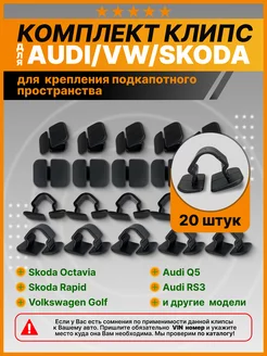 Клипсы крепления шумоизоляции капота Audi, Volkswagen