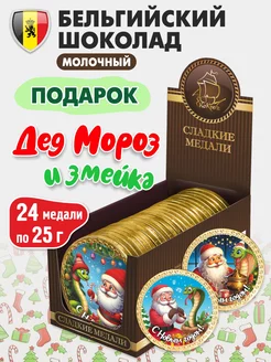 Шоколадные медали новогодние "Дед Мороз и Змейка" 24 шт