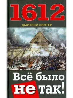 Дмитрий Винтер 1612. Всё было не так!