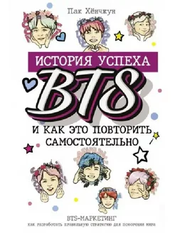 BTS. История успеха самой популярной группы