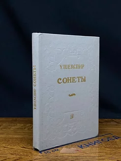 У. Шекспир. Сонеты