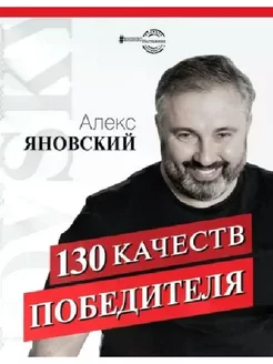 Алекс Яновский 130 качеств победителя