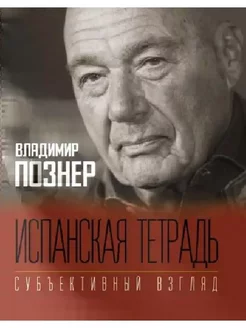 Владимир Познер Испанская тетрадь. Субъективный взгляд