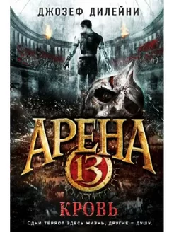 Джозеф Дилейни Арена 13. Кровь