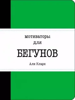 Али Кларк Мотиваторы для бегунов