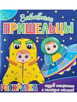 Раскраска + 12 наклеек-лиц. Забавные пришельцы