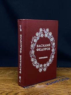 Василий Федоров. Избранное