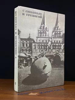 С любовью и тревогой. Статьи. Очерки. Рассказы