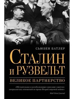 Сьюзен Батлер Сталин и Рузвельт. Великое партнерство