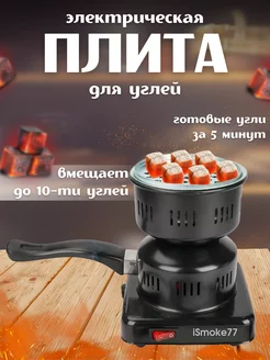 Плита электрическая настольная для розжига углей iSmoke77 237738285 купить за 644 ₽ в интернет-магазине Wildberries