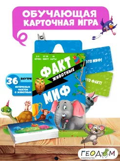 Карточная игра. Факт-миф. Животные