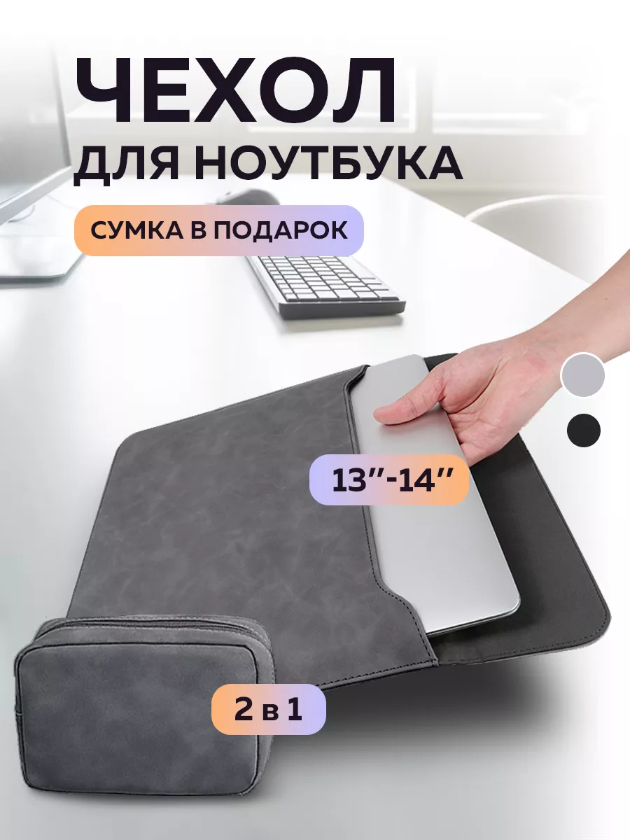 Чехол ноутбук 14 дюймов macbook air 13 + сумка