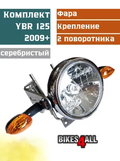 Фара круглая комплект Yamaha YBR 125 2009+