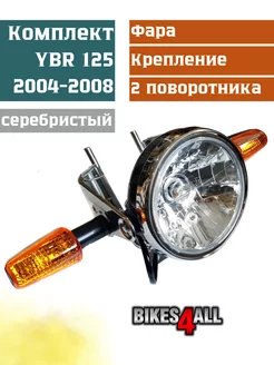 Фара круглая комплект Yamaha YBR 125 2004-2008