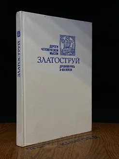 Златоструй. Древняя Русь X-XIII веков