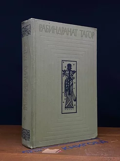 Рабиндранат Тагор. Собрание сочинений в 12 томах. Том 4