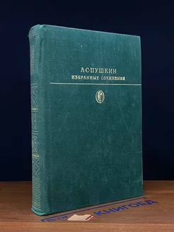 А. Пушкин. Избранные сочинения в 2 томах. Том 2