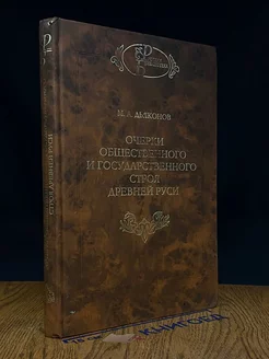 Очерки общественного и государственного строя Древней Руси