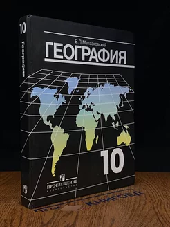 География. 10 класс