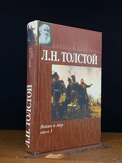 вой** и мир. Книга 1. Том 1 - 2