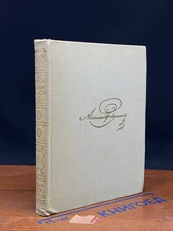 А. С. Пушкин. Собрание сочинений в восьми томах. Том 1