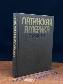 Латинская Америка. Справочник