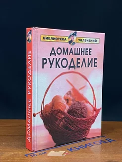 Домашнее рукоделие