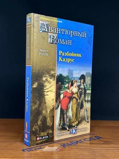 Разбойник Кадрус